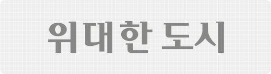 로고타입 국문 위대한 도시