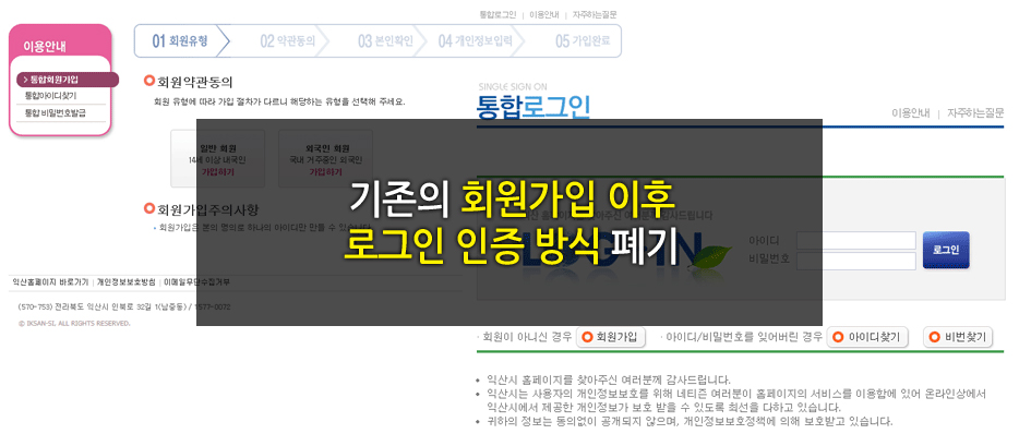 기존의 회원가입 이후 로그인 인증 방식 폐기