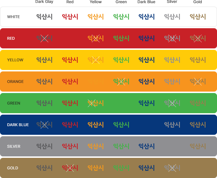 익산시 로고 변형제한 예시