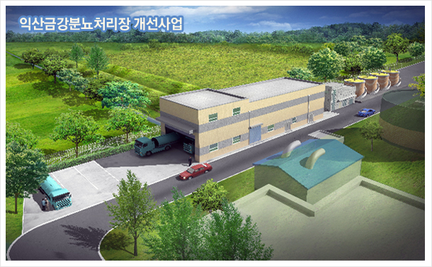 금강분뇨처리시설 전경