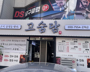 고슴담 가게 전경