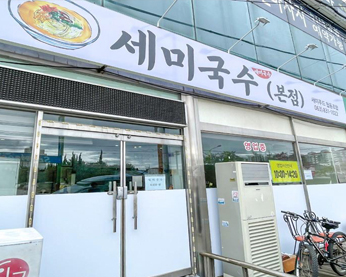 세미국수 가게 전경