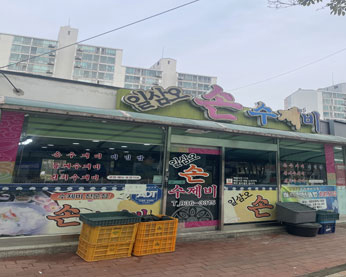 일삼오손수제비 가게 전경