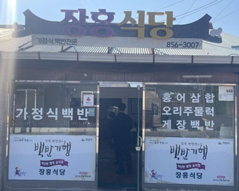 장흥식당 가게 전경