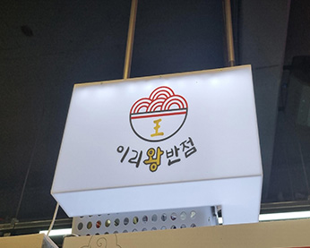 이리왕반점 가게 전경