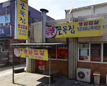 고슴담 가게 전경