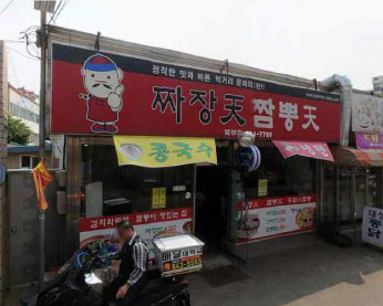 짜장천짬뽕천 가게 전경