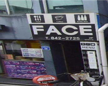 페이스 가게 전경