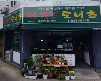 머거본도너츠 가게 전경