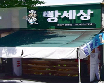 빵세상 가게 전경