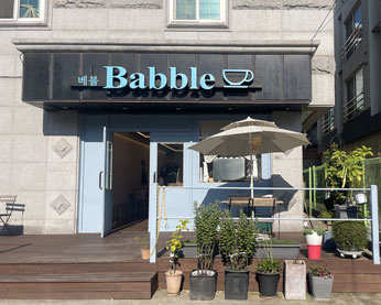 베블(Bable) 가게 전경