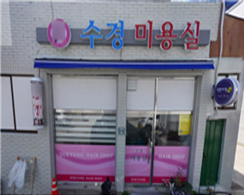 수경미용실 가게 전경