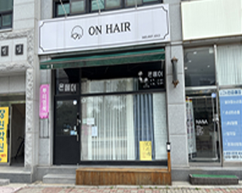 온 헤어(ON Hair) 가게 전경