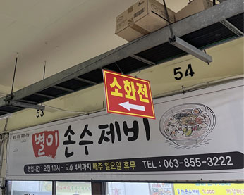 별미손수제비 가게 전경