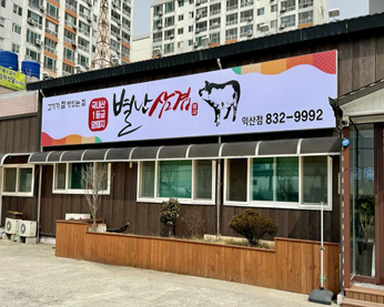 별난삼겹 가게 전경